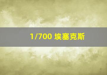 1/700 埃塞克斯